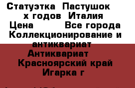Статуэтка “Пастушок“ 1970-х годов (Италия) › Цена ­ 500 - Все города Коллекционирование и антиквариат » Антиквариат   . Красноярский край,Игарка г.